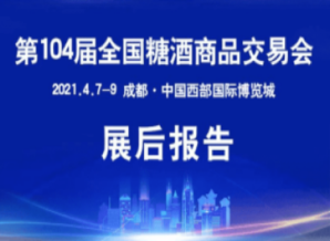 成都糖酒会第104届全国糖酒会—展后报告