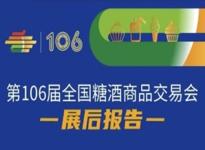成都糖酒会第106届全国糖酒商品交易会—展后报告
