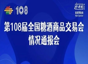 成都糖酒会第108届全国糖酒会情况通报