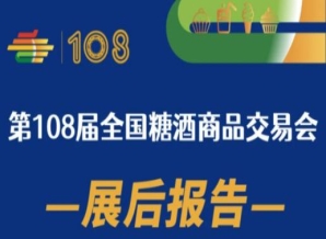 成都糖酒会108届成都糖酒会——展后报告