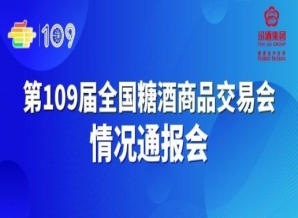 成都糖酒会第109届全国糖酒会情况通报会