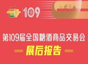 成都糖酒会第109届全国糖酒会——展后报告