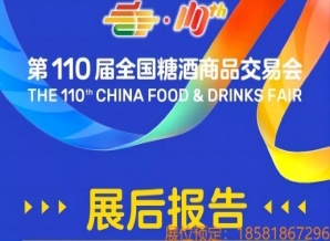 成都糖酒会第110届全国糖酒会展后报告