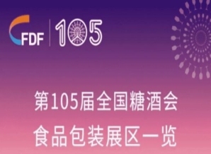 成都糖酒会第105届全国糖酒会食品包装展区展商名录