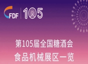 成都糖酒会第105届全国糖酒会食品机械展区展商名录