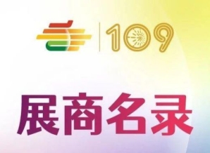 成都糖酒会第109届深圳糖酒会粤港澳大湾区专馆展商名录