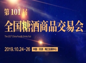 成都糖酒会2019第101届天津全国秋季糖酒会(天津秋季糖酒会)