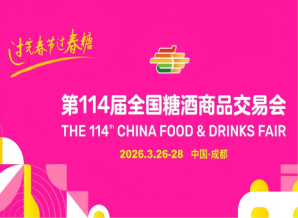 成都糖酒会2026年第114届全国糖酒商品交易会（成都春糖）邀请函