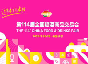 成都糖酒会企业参加2026成都糖酒会，从哪报名？流程是什么？费用如何？几号截止？