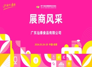 成都糖酒会2026第114届成都糖酒会（春糖）展商风采——广东汕泰食品有限公司