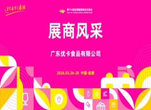 成都糖酒会2026第114届成都糖酒会（春糖）展商风采——广东优卡食品有限公司