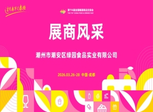 成都糖酒会2026第114届成都糖酒会（春糖）展商风采——潮州市潮安区绿园食品实业有限公司