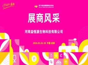 成都糖酒会2026第114届成都糖酒会（春糖）展商风采——河南益恒源生物科技有限公司