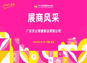 成都糖酒会2026第114届成都糖酒会（春糖）展商风采——广东济公保健食品有限公司
