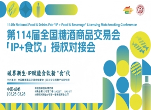 成都糖酒会IP赋能，食饮新生!第114届糖酒会首届“IP+食饮”授权对接会