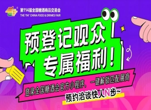 成都糖酒会预登记观众专属福利！登录全国糖酒会官方小程序，一键解锁匹配展商，预约洽谈快人N步～