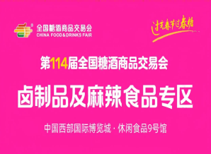 成都糖酒会2026春糖 | 卤制品及麻辣食品专区重磅亮相！卤香热辣，第114届成都糖酒会赋能休食增长千亿新赛道