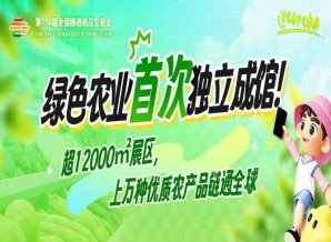 成都糖酒会绿色农业*独立成馆！超12000㎡展区，上万种优质农产品链通*