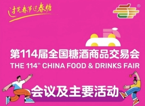 成都糖酒会信息交汇，价值共创｜第114届成都糖酒会活动日程正式揭晓