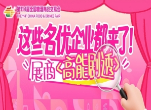 成都糖酒会这些名优企业都来了！成都春糖展商名录高能剧透