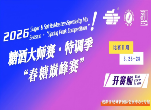 成都糖酒会2026糖酒大师赛?特调季（春糖*赛）重磅登场！