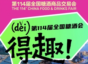 成都糖酒会得（děi)趣！2026第114届成都糖酒会官方逛展指南来了