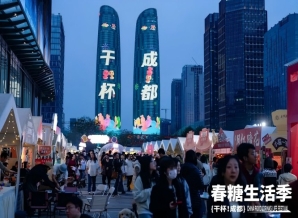 成都糖酒会2026春糖生活季“干杯！成都”，一场舌尖上的公开试验