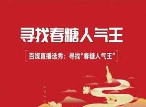 成都糖酒会千亿大商坐镇，百媒直播选秀：2026“成都春糖人气王”即将启幕