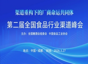 成都糖酒会1000亿产值大商齐聚蓉城 重构厂商命运共同体 第二届全国食品行业渠道峰会将在糖酒会期间举行