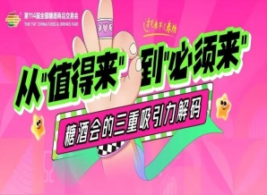 成都糖酒会从“值得来”到“必须来”：糖酒会的三重吸引力解码