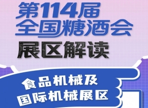 成都糖酒会第114届全国糖酒会展区解读——食品机械及国际机械展区