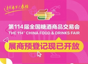 成都糖酒会第114届全国糖酒会展商预登记现已开放