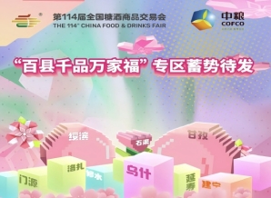 成都糖酒会50+县域经济单元齐聚2026成都春糖 &nbsp;“百县千品万家福” 专区蓄势待发