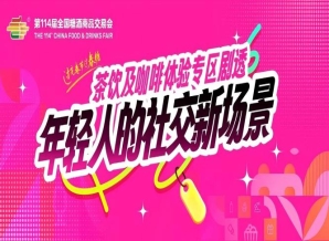 成都糖酒会茶饮及咖啡体验专区剧透：沉浸式体验+新式茶饮品牌集结，年轻人的社交新场景