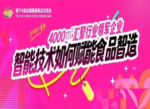成都糖酒会4000㎡汇聚行业领军企业，智能技术如何赋能食品智造？