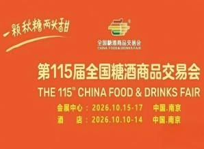 成都糖酒会一文读懂！2026第115届南京秋糖展位如何预定？费用多少？