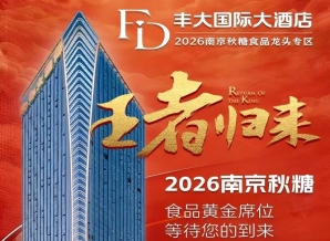 官宣！2026秋糖丰大酒店品牌入驻*公开，食品行业龙头企业齐聚