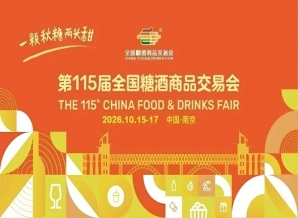 2026南京秋季糖酒会，这4个*新重要动向，将决定你的展商体验和布局