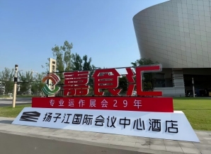 2026南京秋季糖酒会，扬子江酒店展商手册（食品经销商收藏必备）