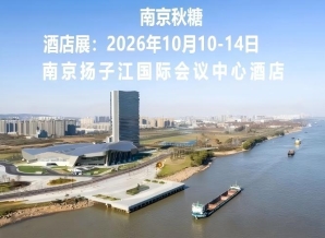 秋糖**站，扬子江等你 | 第115届南京全国糖酒会，酒店展交通住宿全攻略