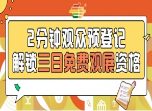 南京秋季全国糖酒会预登记开放，提前报名享免票待遇