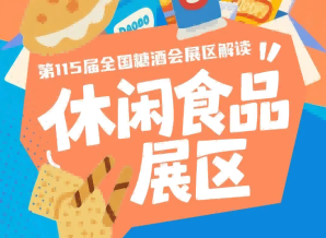 2026南京秋糖休闲食品展区7号馆健康食品及科技服务专区抢占健康食饮新赛道