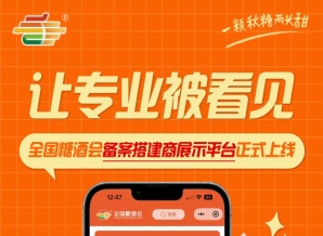 搭建商品牌获客新平台上线，全国糖酒会备案搭建商展示平台正式启用