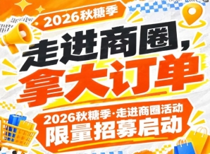 2026年第115届南京秋糖季走进商圈活动名额有限招募启动，拿大订单