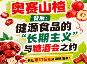 奥赛山楂背后的故事：健源食品长期主义牵手糖酒会