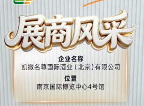 凯撒名尊国际酒业(北京)有限公司即将亮相第115届全国糖酒会