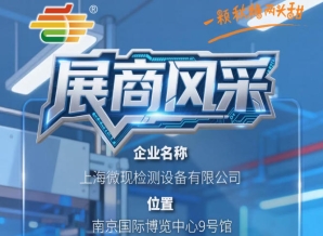 2026第115届南京秋糖会参展企业风采——上海微现检测设备有限公司